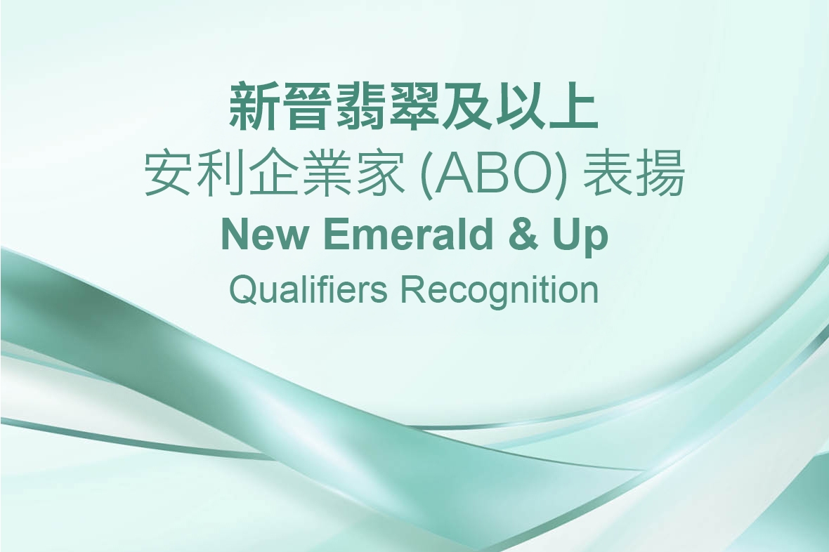 新晉翡翠及以上安利企業家（ABO）表揚